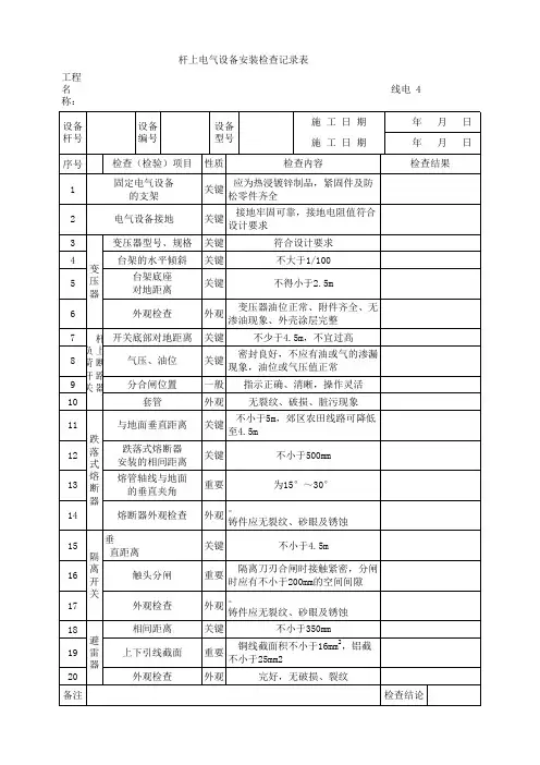 杆上电气设备安装检查记录表