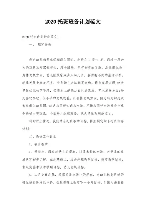 2020托班班务计划范文