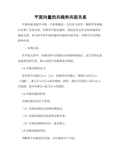 平面向量的共线和共面关系