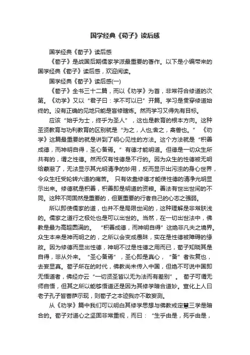 国学经典《荀子》读后感
