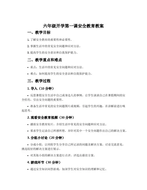 六年级开学第一课安全教育教案 2