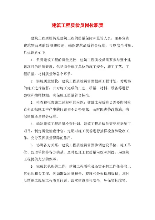 建筑工程质检员岗位职责