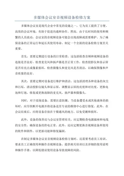 多媒体会议室音视频设备检修方案