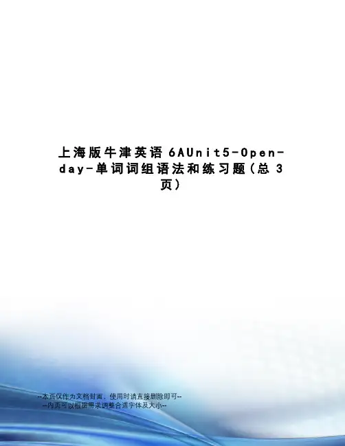 上海版牛津英语6AUnit5-Open-day-单词词组语法和练习题