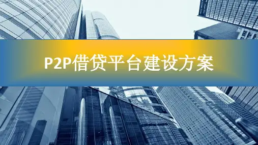2016年互联网P2P金融借贷平台整体运营解决方案