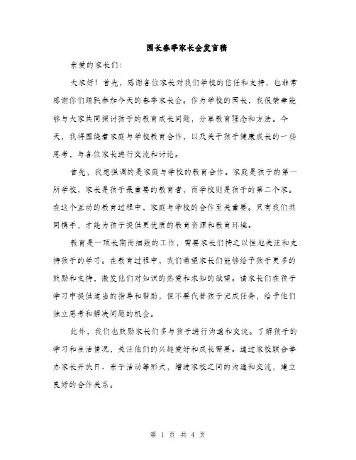 园长春季家长会发言稿（二篇）