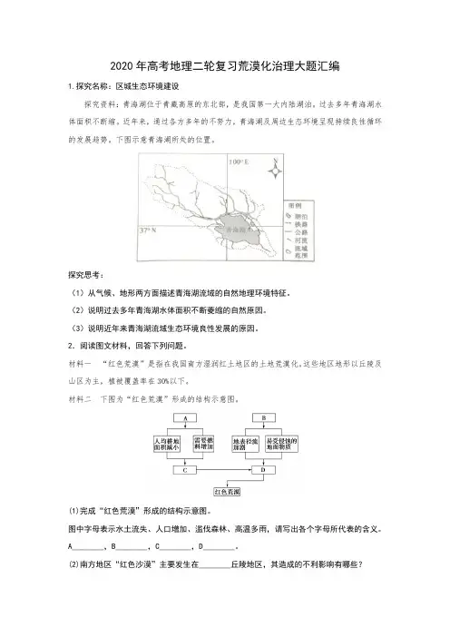 2020年高考高三地理二轮复习荒漠化治理综合题汇编(包含答案)