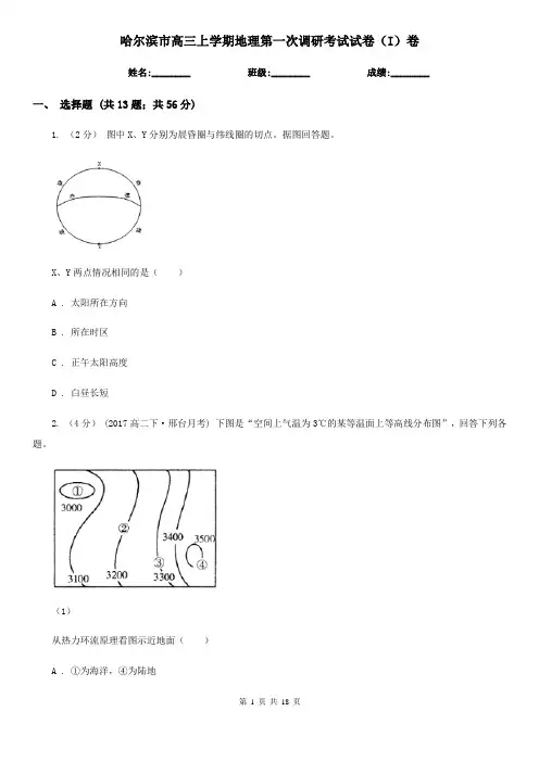 哈尔滨市高三上学期地理第一次调研考试试卷(I)卷