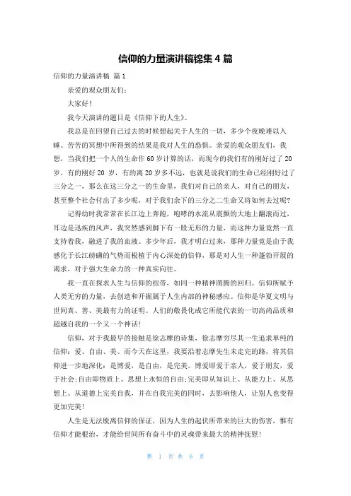 信仰的力量演讲稿锦集4篇