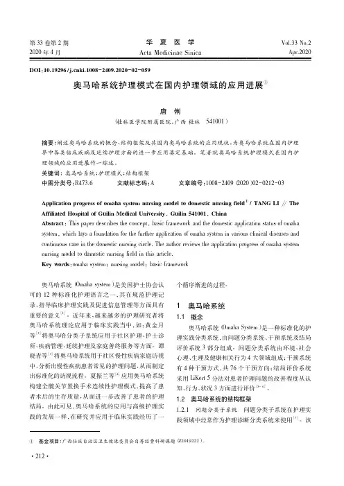 奥马哈系统护理模式在国内护理领域的应用进展