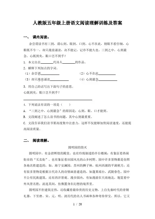 人教版五年级上册语文阅读理解训练及答案
