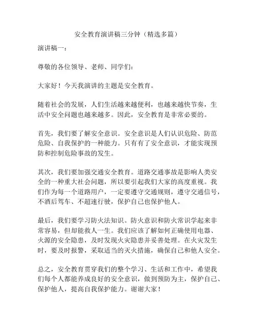 安全教育演讲稿三分钟(精选多篇)