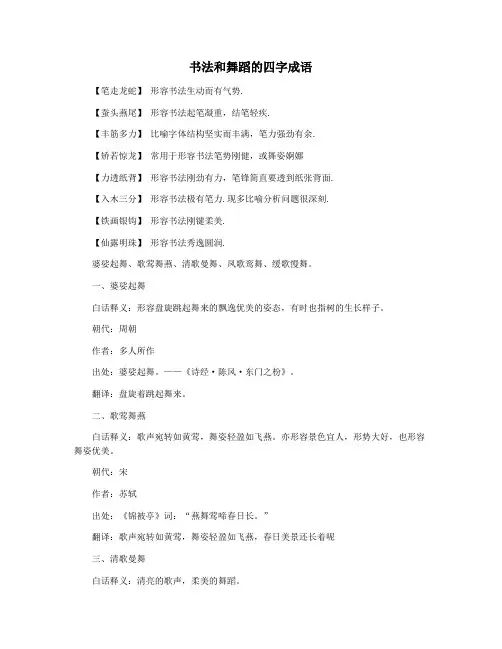 书法和舞蹈的四字成语