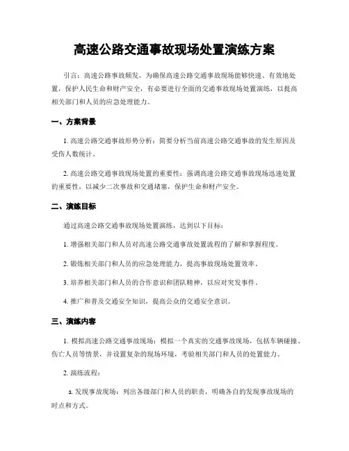 高速公路交通事故现场处置演练方案