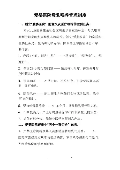 爱婴医院母乳喂养管理制度修