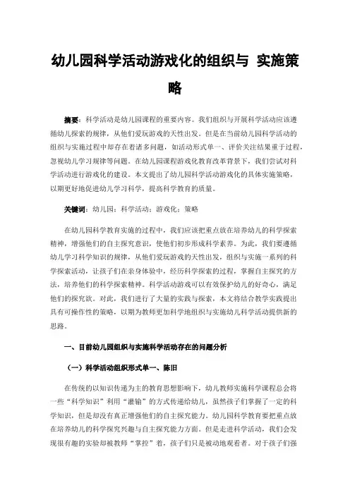 幼儿园科学活动游戏化的组织与实施策略