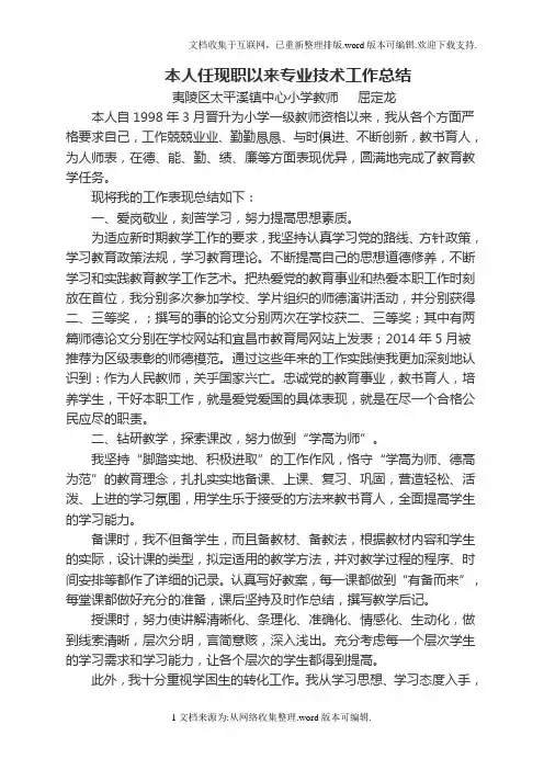 申报小学教师高级教师职称任现职以来专业技术工作总结[1]