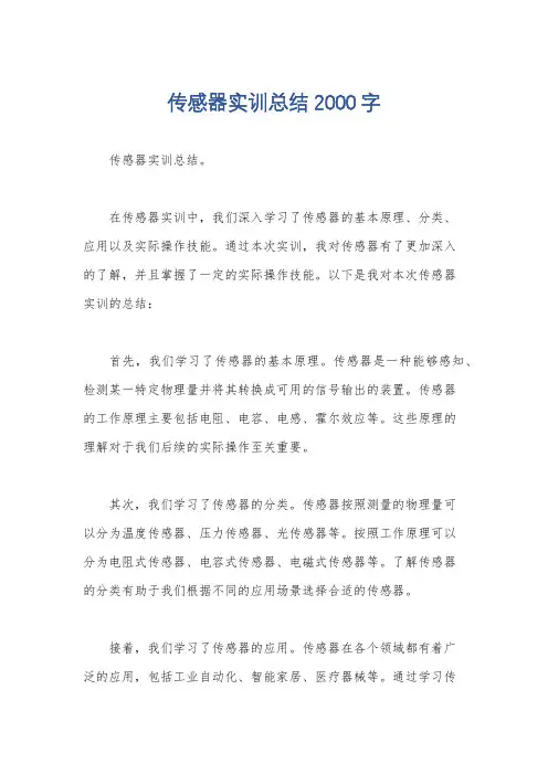 传感器实训总结2000字
