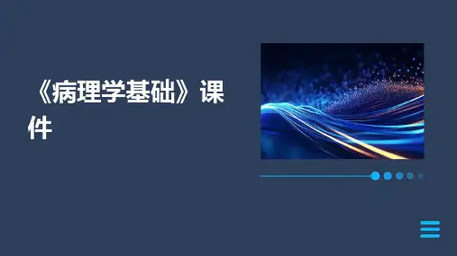 《病理学基础》课件
