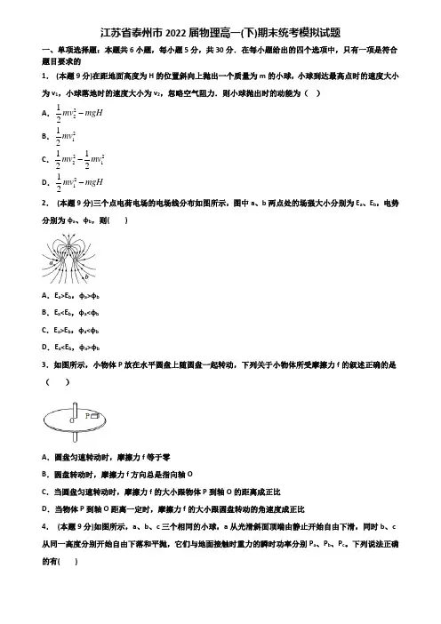 江苏省泰州市2022届物理高一(下)期末统考模拟试题含解析