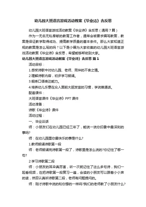 幼儿园大班语言游戏活动教案《毕业诗》含反思（通用7篇）