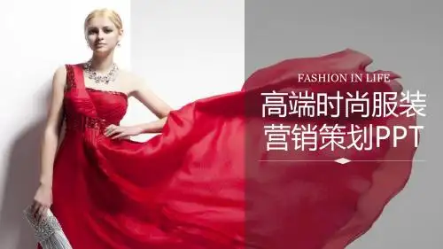 高端时尚服装营销策划宣传-绝对精美服装PPT模板
