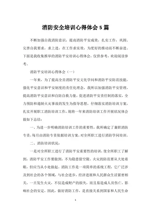 消防安全培训心得体会5篇