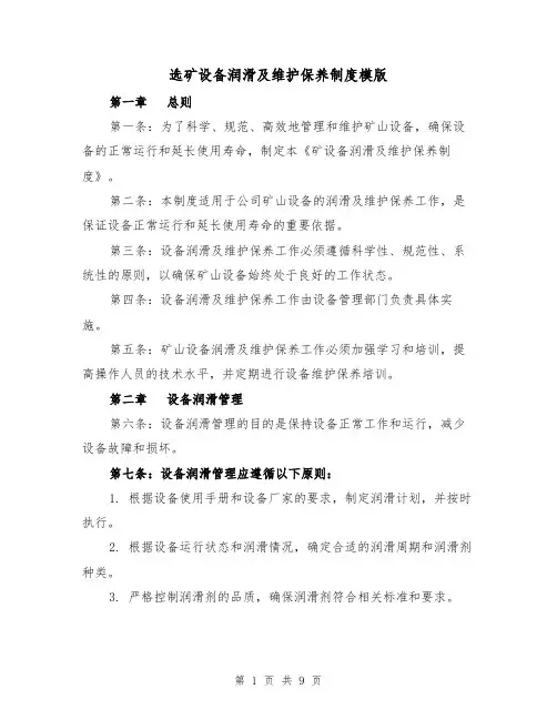 选矿设备润滑及维护保养制度模版（3篇）