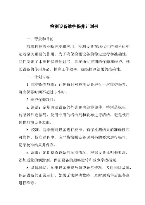 检测设备维护保养计划书