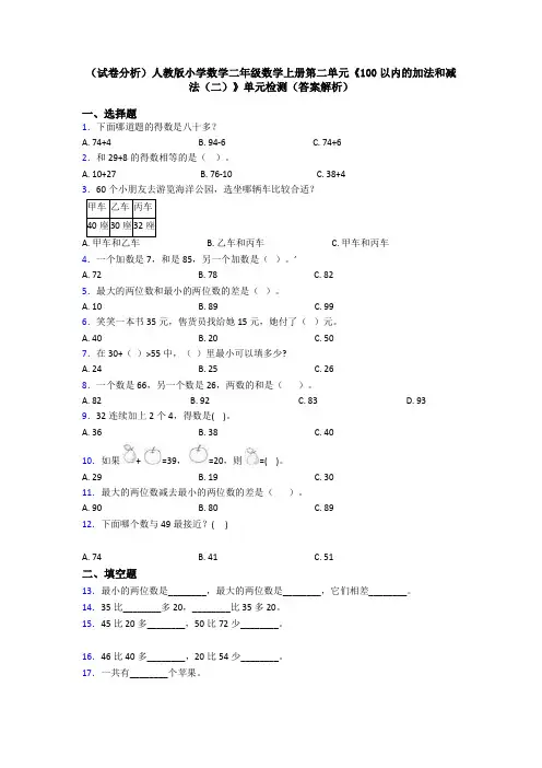 (试卷分析)人教版小学数学二年级数学上册第二单元《100以内的加法和减法(二)》单元检测(答案解析)