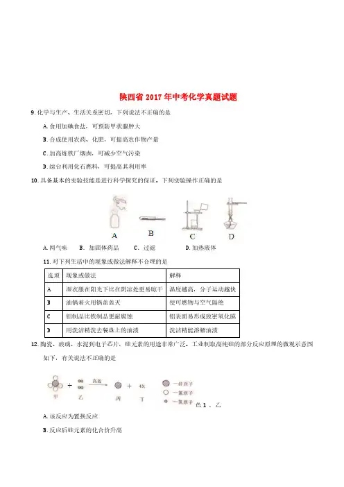 陕西省2017年中考化学真题试题(含答案)[精品]