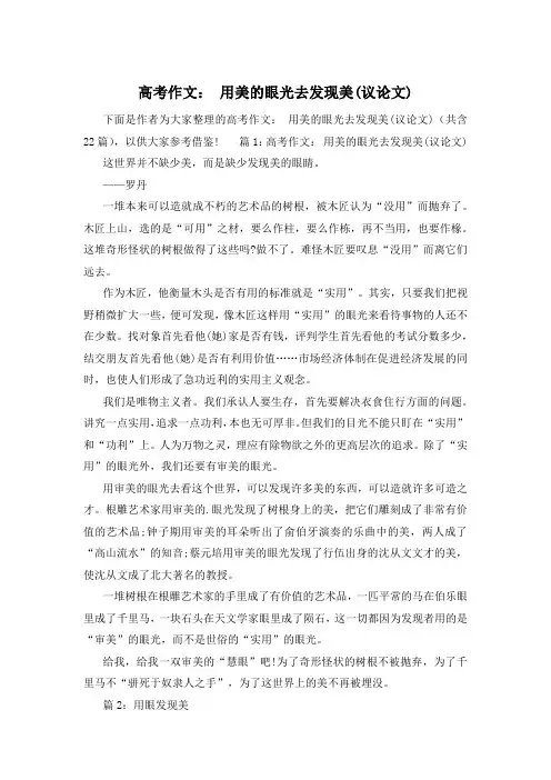 高考作文： 用美的眼光去发现美(议论文)
