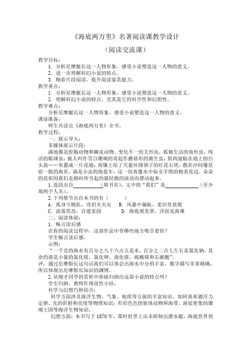统编版七下语文 第六单元 名著导读《海底两万里》 快速阅读 教案设计