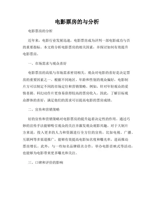 电影票房的与分析