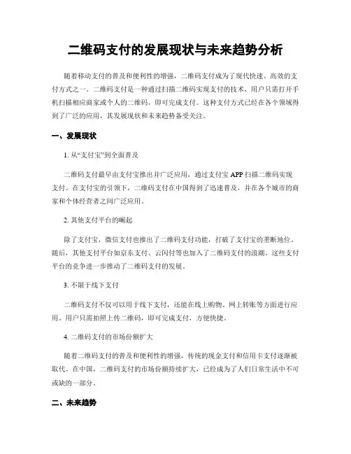 二维码支付的发展现状与未来趋势分析