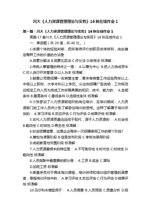 川大《人力资源管理理论与实务》16秋在线作业1