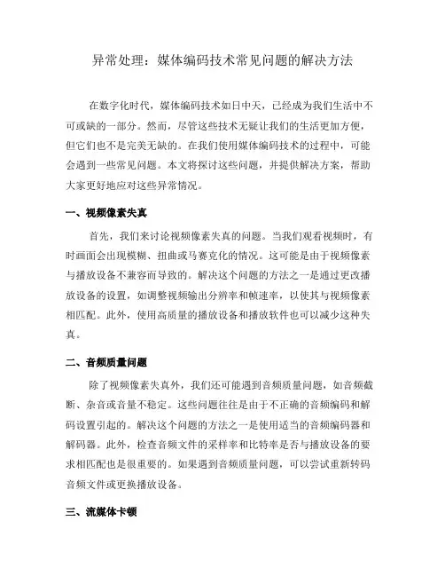异常处理：媒体编码技术常见问题的解决方法(一)