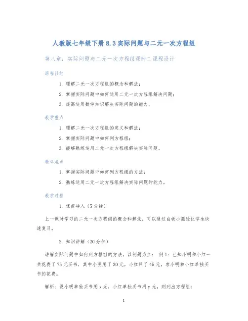 人教版七年级下册8.3实际问题与二元一次方程组第八章：实际问题与二元一次方程组课时二课程设计
