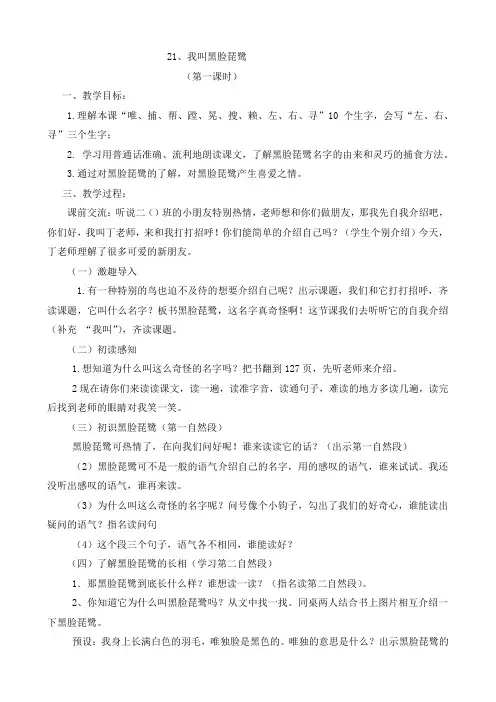 苏教小学语文二年级上册《 21 我叫黑脸琵鹭》教案_1