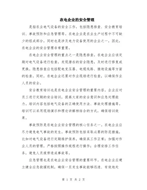 农电企业的安全管理