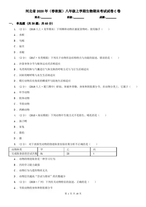 河北省2020年(春秋版)八年级上学期生物期末考试试卷C卷(新版)