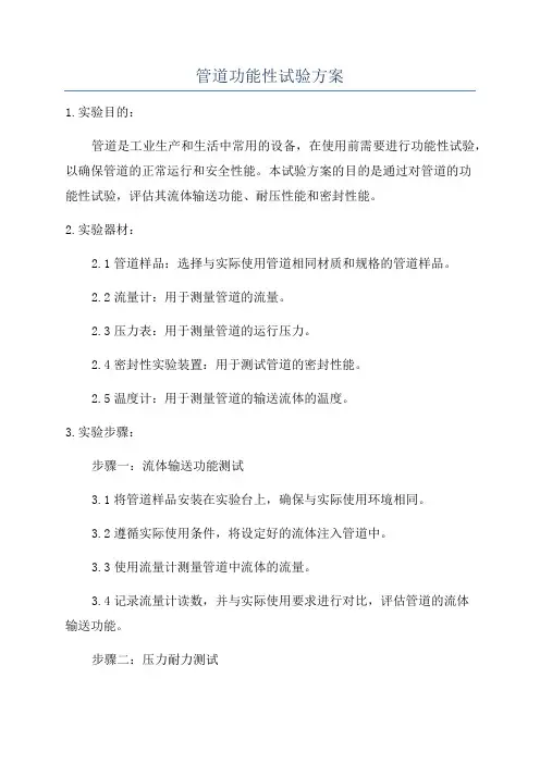 管道功能性试验方案