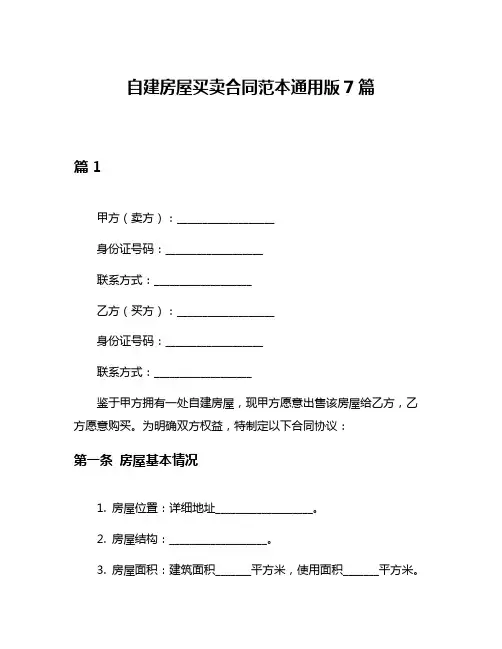 自建房屋买卖合同范本通用版7篇