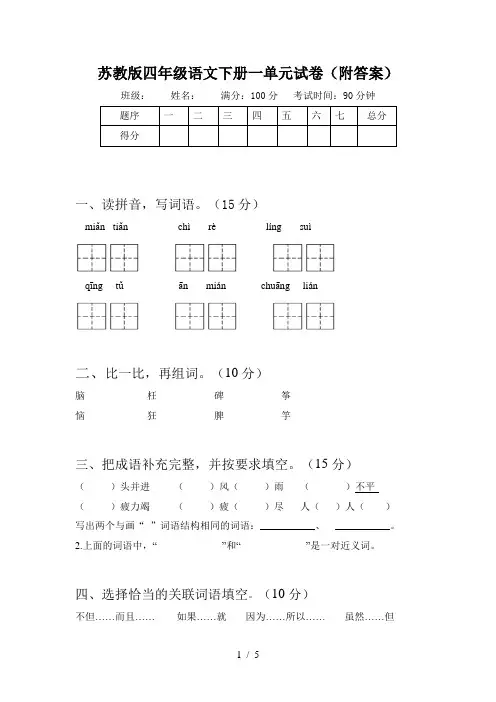 苏教版四年级语文下册一单元试卷(附答案)
