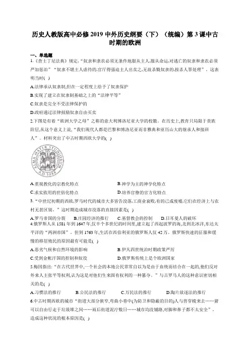人教统编版高一必修2019 中外历史纲要(下)第二单元第3课中古时期的欧洲练习题(word)