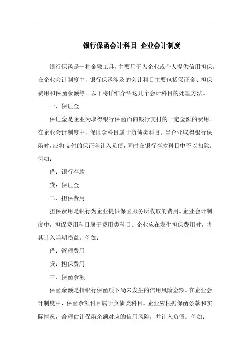 银行保函会计科目 企业会计制度