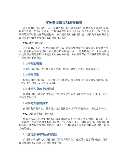 财务制度规定烟酒等报销