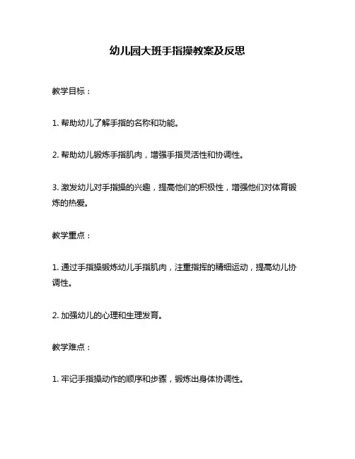 幼儿园大班手指操教案及反思