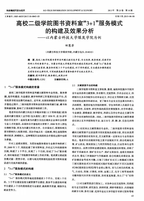 高校二级学院图书资料室“3+1”服务模式的构建及效果分析——以内蒙古科技大学煤炭学院为例