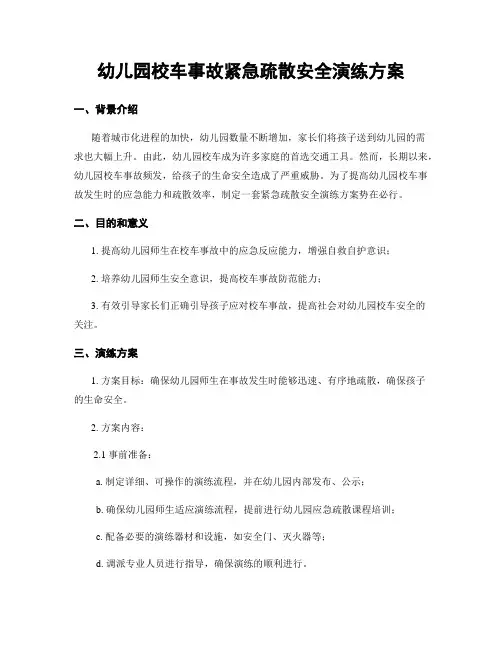 幼儿园校车事故紧急疏散安全演练方案